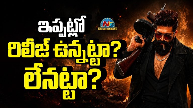 Toxic : టాక్సిక్ రిలీజ్ ఉన్నట్టా? లేనట్టా?