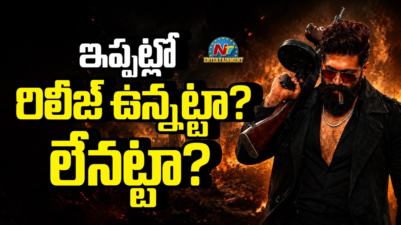 Toxic : టాక్సిక్ రిలీజ్ ఉన్నట్టా? లేనట్టా?