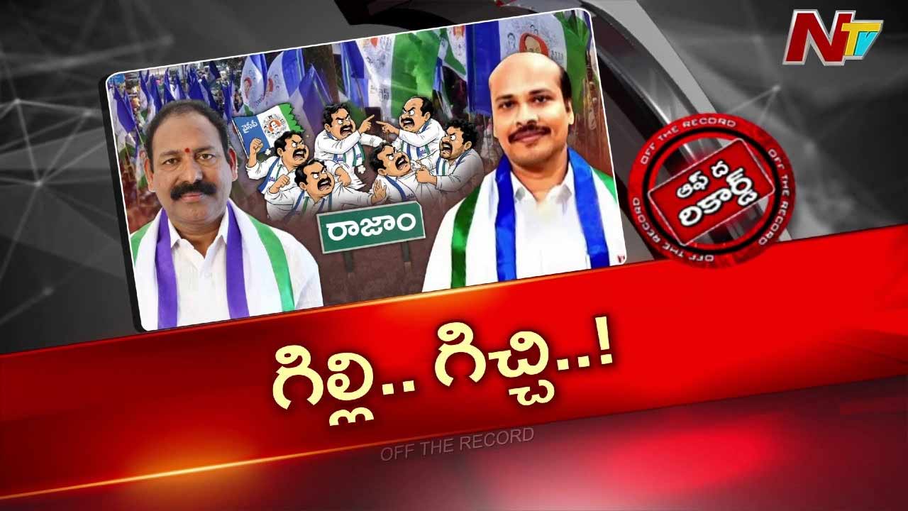 OTR : ఉమ్మడి శ్రీకాకుళం రాజాం రాజకీయాల్లో హాట్ టర్న్! వైసీపీ పరిస్థితి ఏంటి?