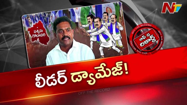 OTR : ప.గో. జిల్లా వైసీపీ అధ్యక్షుడు ముదునూరిపై నిరసన
