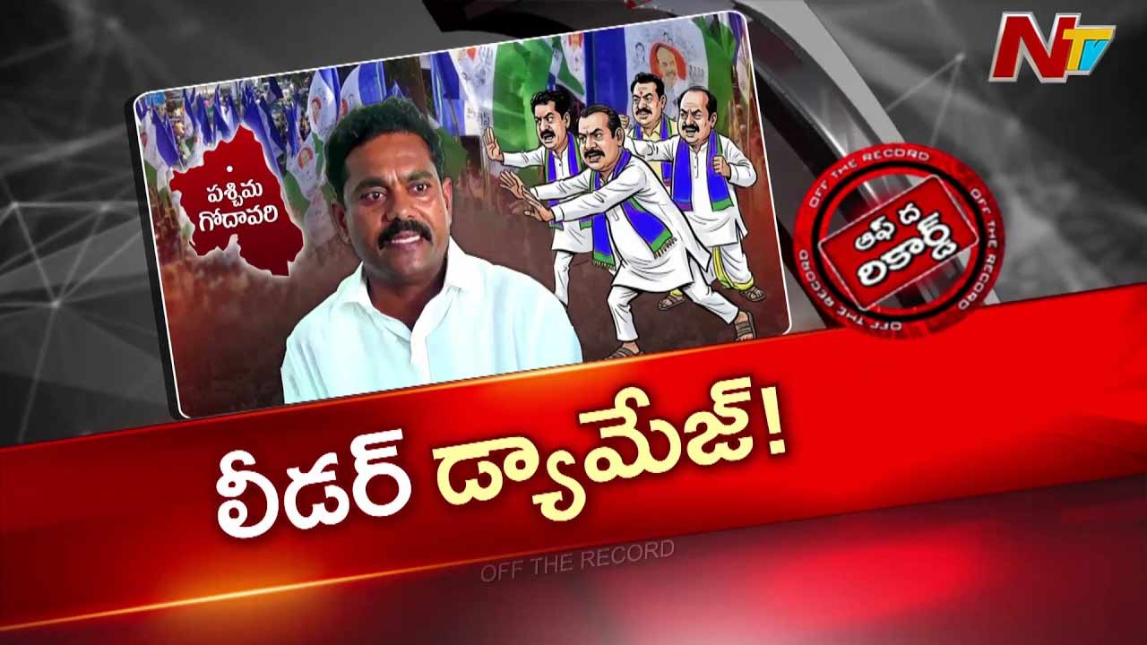 OTR : ప.గో. జిల్లా వైసీపీ అధ్యక్షుడు ముదునూరిపై నిరసన