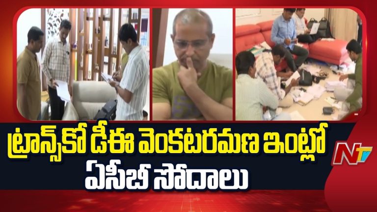 Hyderabad: ACBకి చిక్కిన మరో అవినీతి అధికారి.. భారీ మొత్తంలో ఆస్తులు గుర్తింపు.!