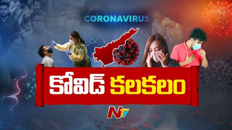 COVID-19: ఏపీలో మళ్లీ కరోనా కలకలం.. నలుగురు మృతి.. ప్రజలకు కీలక సూచనలు