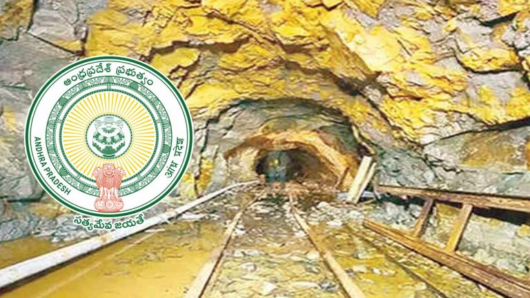 AP Gold Mining: ఏపీలో గోల్డ్ మైనింగ్‌కు గ్రీన్ సిగ్నల్.. నాలుగు దశల్లో సర్వేలు, తవ్వకాలు