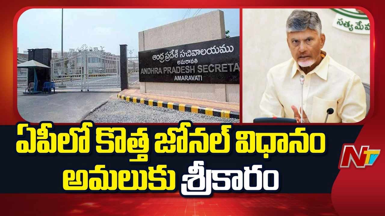 AP New Zonal System: ఏపీలో కొత్త జోనల్ విధానానికి శ్రీకారం.. ఉద్యోగుల కేటాయింపులకు కొత్త రూల్స్‌
