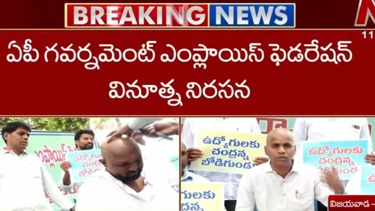 APGEF Protest: గుండు చేయించుకుని ఏపీజీఈఎఫ్ వినూత్న నిరసన.. ‘చంద్రన్న బోడిగుండు’ అంటూ ప్లకార్డులు!
