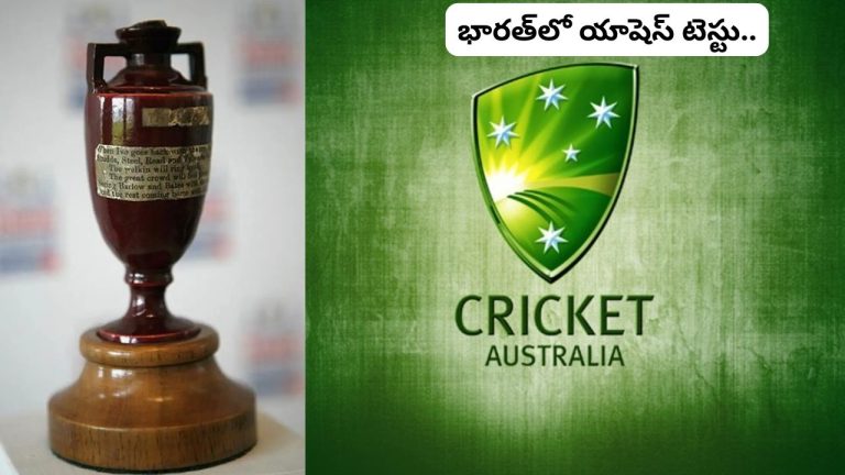 Ashes Test in India: భారత్‌లో యాషెస్ టెస్టు..? సానుకూలంగా స్పందించిన క్రికెట్ ఆస్ట్రేలియా.!