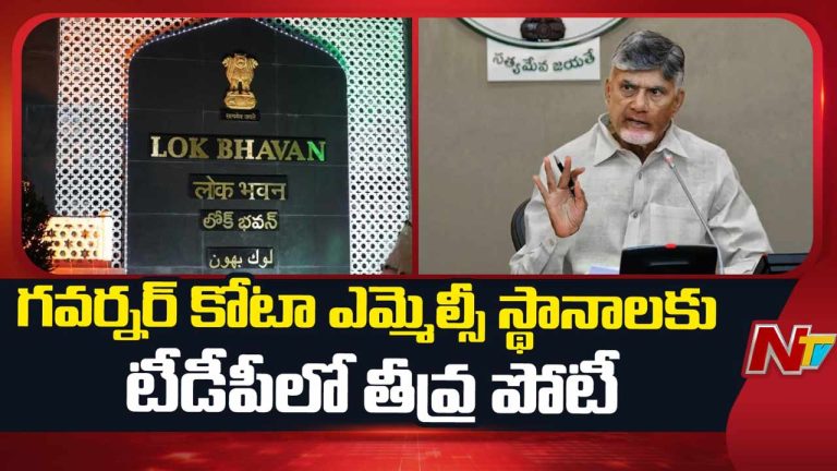 TDP Governor Quota MLC Race: రెండు ఎమ్మెల్సీ స్థానాలు.. 20 మందికిపైగా ఆశావహులు.. టీడీపీలో ఆసక్తికర సమీకరణాలు