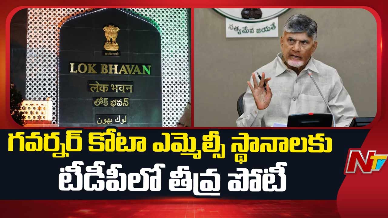 TDP Governor Quota MLC Race: రెండు ఎమ్మెల్సీ స్థానాలు.. 20 మందికిపైగా ఆశావహులు.. టీడీపీలో ఆసక్తికర సమీకరణాలు