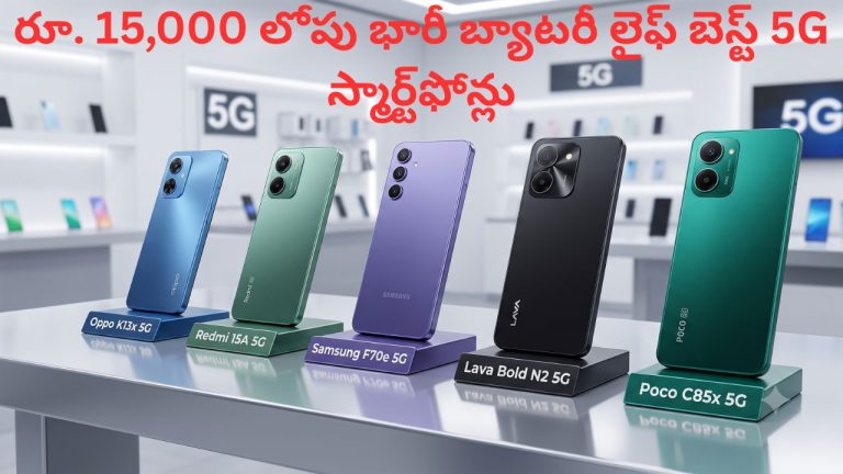 Smartphones in Budget: రూ. 15,000 లోపు భారీ బ్యాటరీ లైఫ్ బెస్ట్ 5G స్మార్ట్‌ఫోన్లు ఇవే.. రెండు రోజుల బ్యాకప్ గ్యారెంటీ!