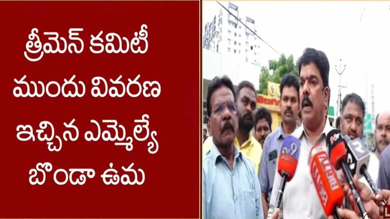 Bonda Uma: త్రీమెన్‌ కమిటీ ముందుకు బోండా ఉమా.. తన వ్యాఖ్యలపై క్లారిటీ.. ప్రతి మాటకు రికార్డు ఉంది..!