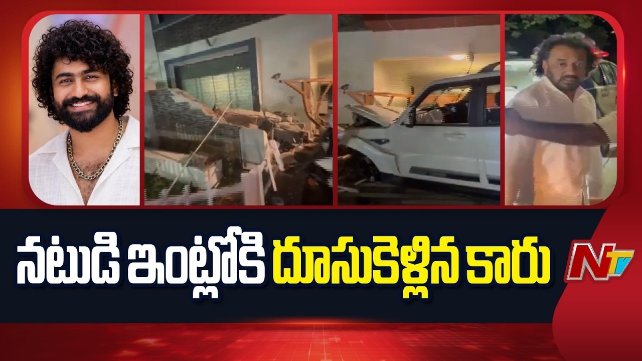 Car Crash: నటుడి ఇంట్లోకి దూసుకెళ్లిన కారు.. యువకులను అదుపులోకి తీసుకున్న పోలీసులు.!