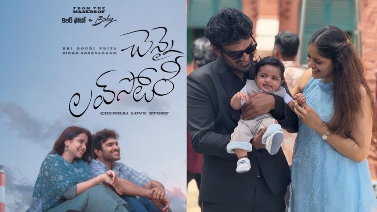 Kiran Abbavaram: ‘చెన్నై లవ్ స్టోరీ’పై కిరణ్ ధీమా.. నా కొడుకు అలా పిలిస్తే చాలు అంటూ కామెంట్స్!