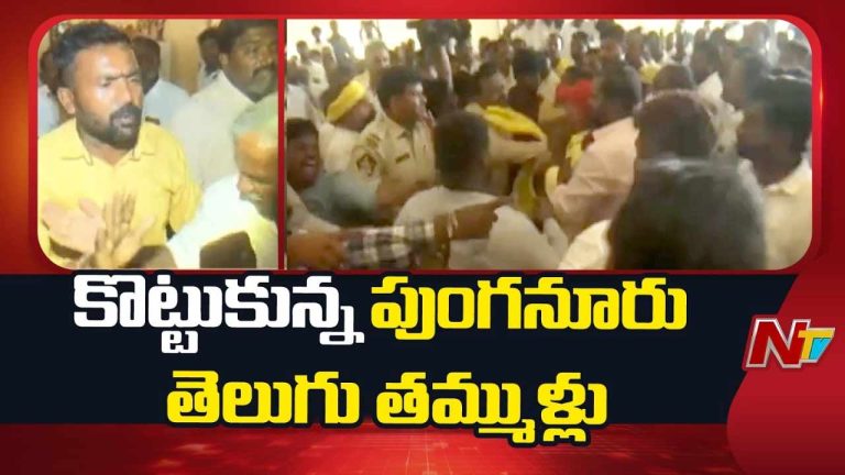 Clash Between Punganur TDP Activits: కొట్టుకున్న పుంగనూరు తెలుగు తమ్ముళ్లు.. సమావేశం రద్దు