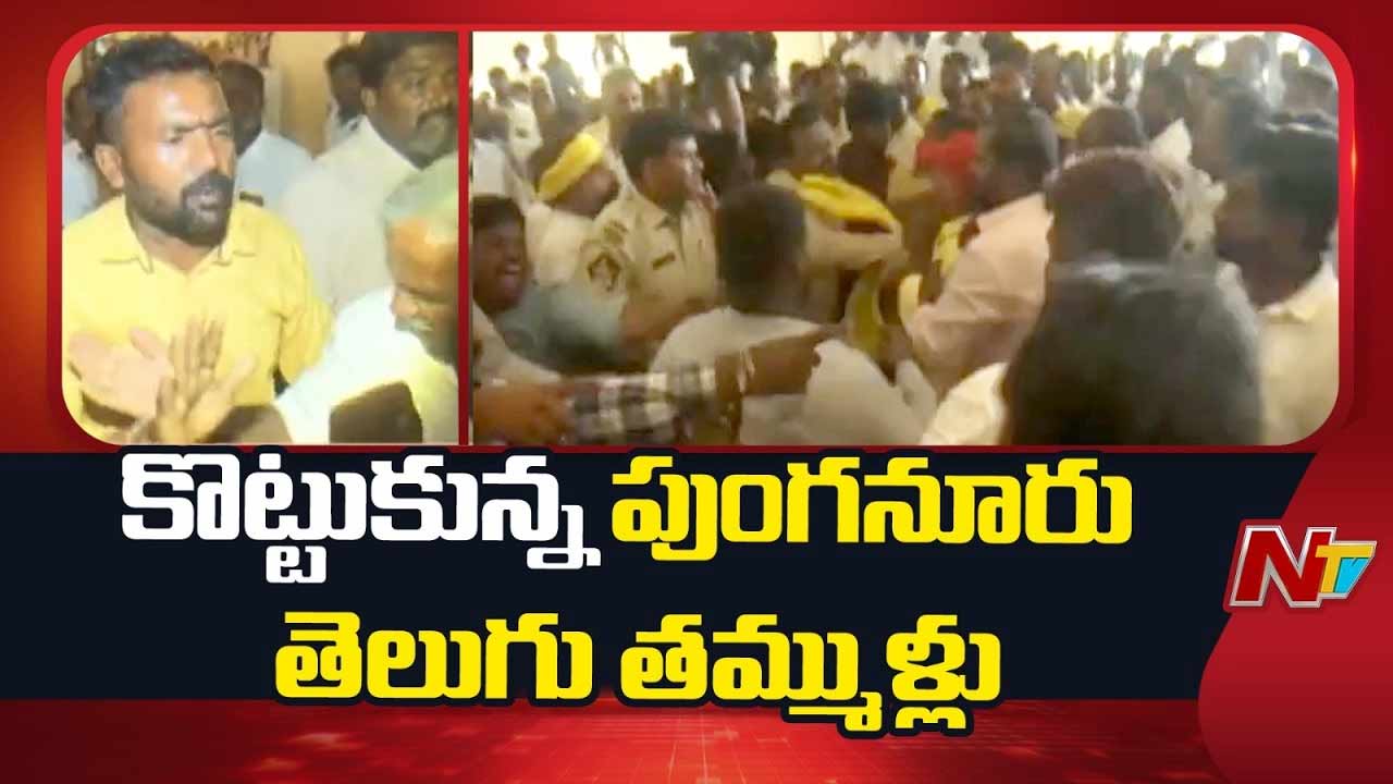 Clash Between Punganur TDP Activits: కొట్టుకున్న పుంగనూరు తెలుగు తమ్ముళ్లు.. సమావేశం రద్దు