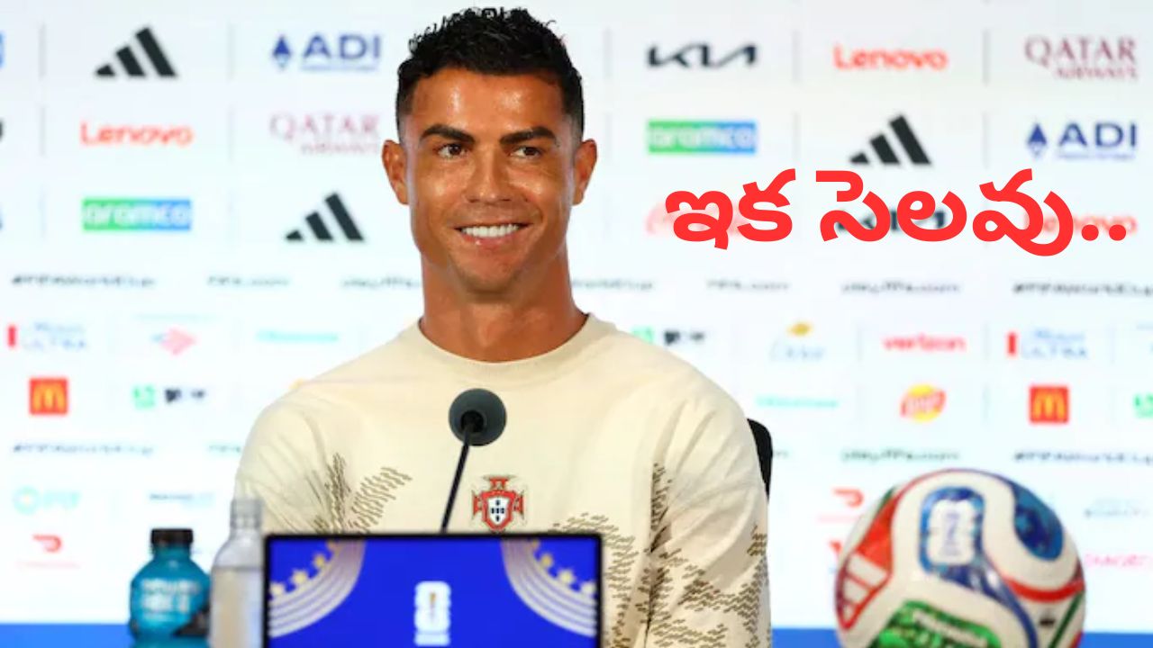 ఇక సెలవు.. నా ప్రయాణం ముగియనుంది.! తన రిటైర్మెంట్⁭ను ప్రకటించిన Cristiano Ronaldo.. శోకసంద్రంలో అభిమానులు.!