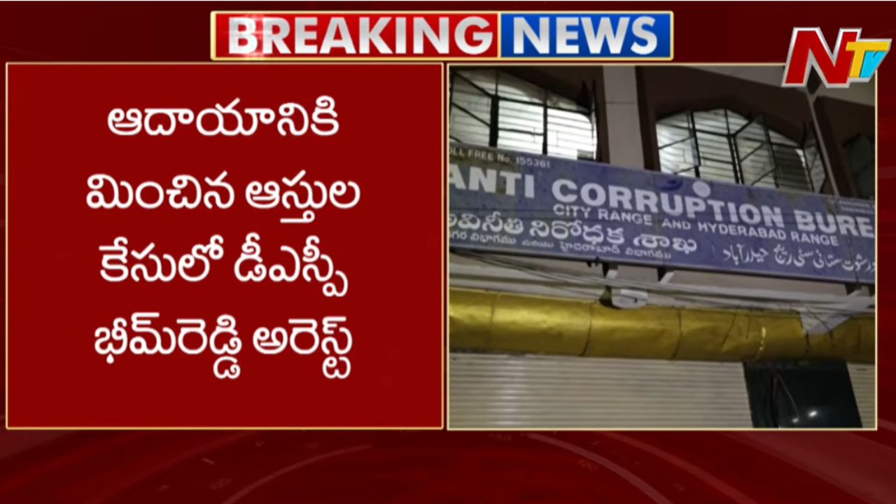 DSP Bhim Reddy Arrest: DSP భీమ్ రెడ్డిని అరెస్ట్ చేసిన ఏసీబీ..