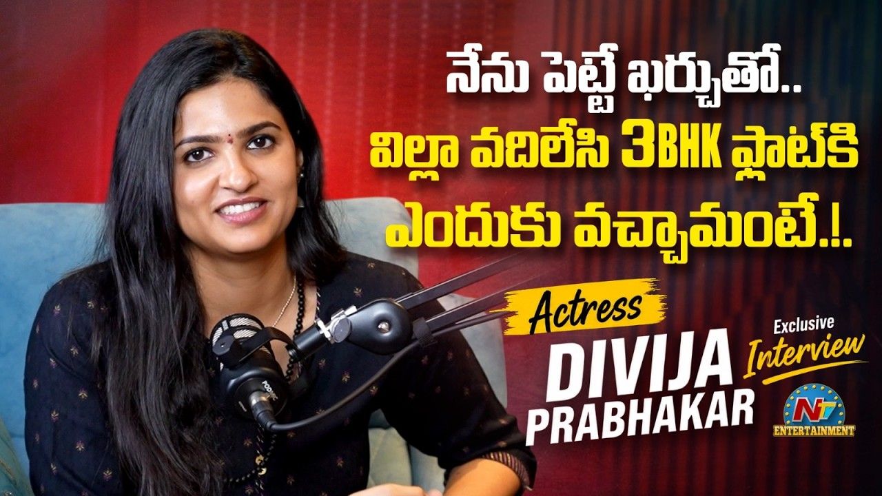 Divija Prabhakar: “నేను జెన్‌జీ ముసల్దాన్ని.. ఆ ఖర్చులన్నీ దాస్తే ఇంకో ఇల్లు కొనేవాళ్లం”: దివిజ ప్రభాకర్