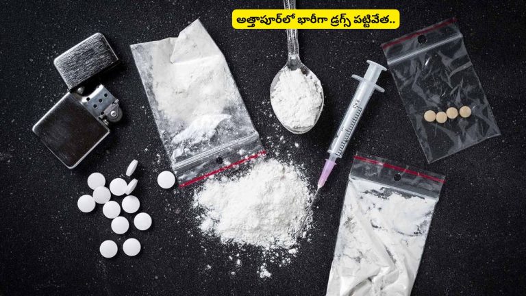 Drugs Busted: అత్తాపూర్‌లో భారీగా డ్రగ్స్ పట్టివేత.. MDMAతో పాటు భారీగా ఇంజెక్షన్లు స్వాధీనం.!