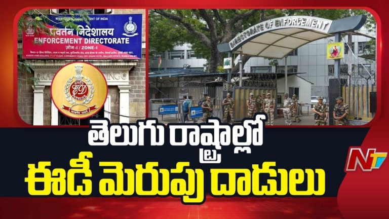ED Raids: హైదరాబాద్‌లో ఈడీ సోదాలు.. అమెరికన్లనే టార్గెట్‌గా మోసాలు.!