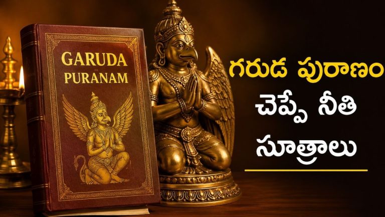 Garuda Puranam: ఈ 5 రకాల వ్యక్తులతో స్నేహం చేస్తే జీవితమే నరకం.. గరుడ పురాణం హెచ్చరిక కూడా ఇదే!