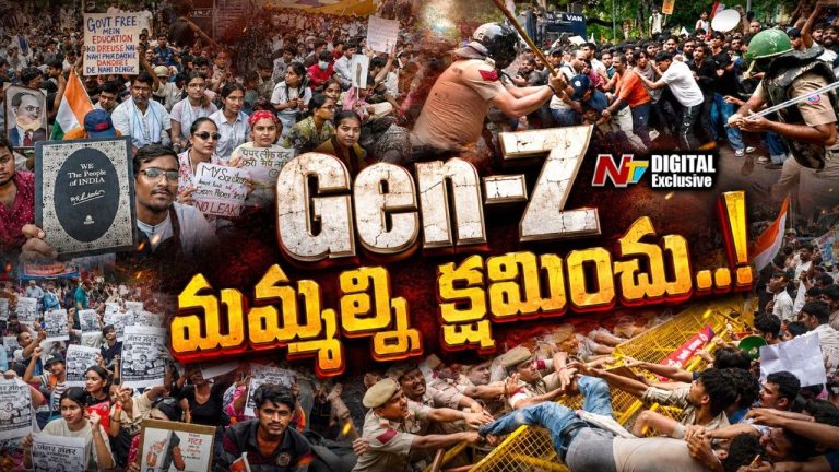 Gen Z: ‘జెన్ జీ… మమ్మల్ని క్షమించు..’! నేటి యువ తరాన్ని సమాజం తప్పుగా అర్థంచేసుకుందా?