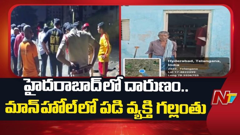Hyderabad: మియాపూర్‌లో విషాదం..! ఓపెన్ మ్యాన్‌హోల్‌లో పడి వ్యక్తి గల్లంతు.!