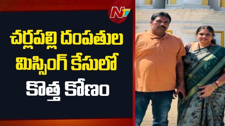 Hyderabad: స్విట్జర్లాండ్‌కు వెళ్లినట్లు చెప్పి అదృశ్యమైన దంపతులు.. రూ.50 కోట్ల మోసం ఆరోపణలతో కొత్త ట్విస్ట్.!