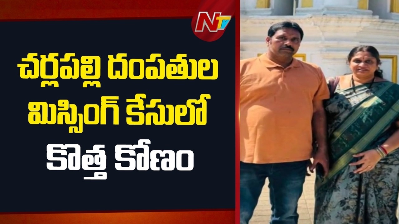 Hyderabad: స్విట్జర్లాండ్‌కు వెళ్లినట్లు చెప్పి అదృశ్యమైన దంపతులు.. రూ.50 కోట్ల మోసం ఆరోపణలతో కొత్త ట్విస్ట్.!