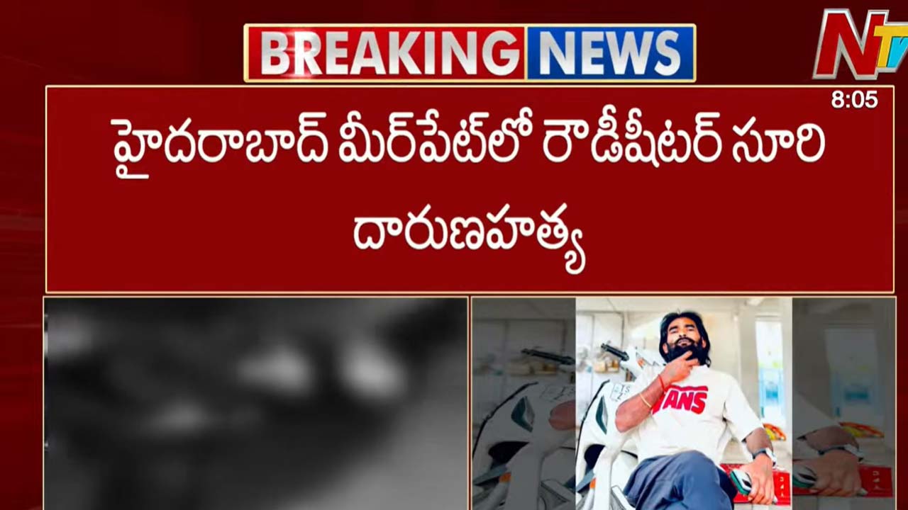Suri Murd*er: హైదరాబాద్ మీర్ పేట్ లో రౌడీషీటర్ సూరి దారుణహత్య.!
