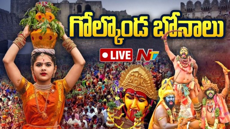 Hyderabad: భాగ్యనగరంలో ఘనంగా ఆషాఢ బోనాలు ప్రారంభం.. గోల్కొండలో సందడి షురూ..