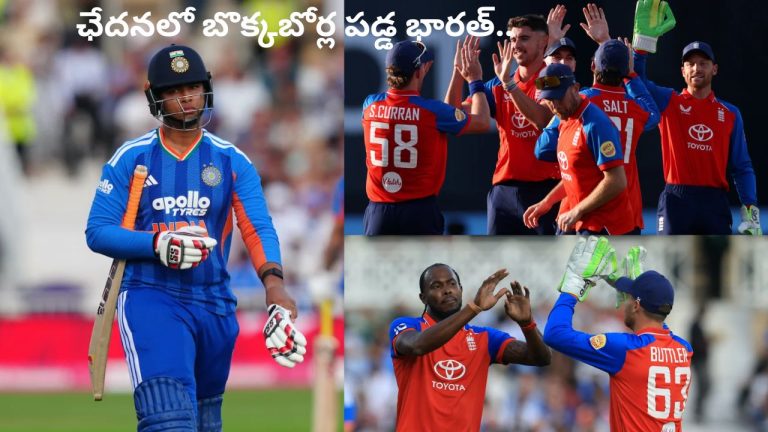IND vs ENG: ఛేదనలో బొక్కబోర్ల పడ్డ భారత్.. ఇంగ్లండ్ భారీ విజయం.!