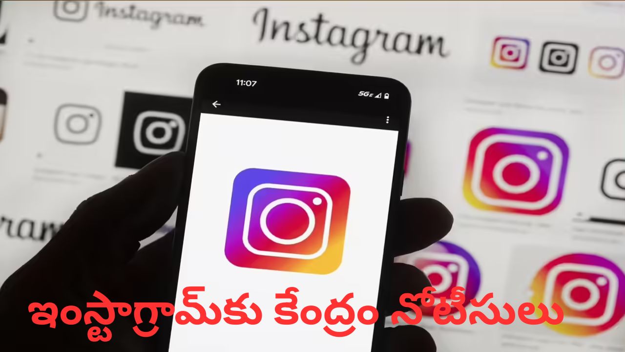 Instagram: ఇంస్టాగ్రామ్⁭కు కేంద్రం నోటీసులు.!