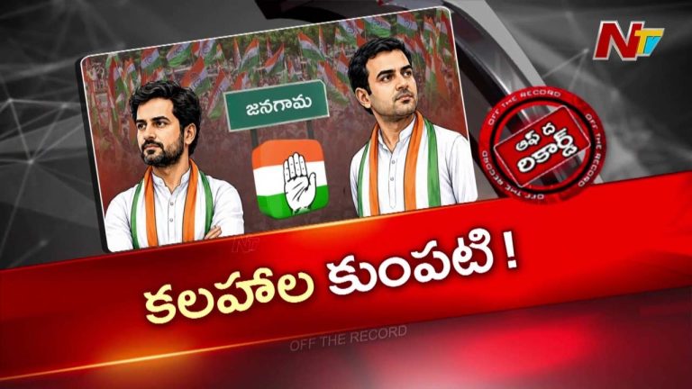 OTR: జనగామ కాంగ్రెస్‌లో వర్గపోరు.. డీసీసీ vs నియోజకవర్గ ఇంచార్జ్ వార్!