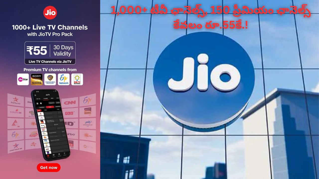 Jio నుంచి గేమ్ ఛేంజింగ్ ప్లాన్.. 1,000+ టీవీ ఛానెల్స్, 150 ప్రీమియం ఛానెల్స్ కేవలం రూ.55కే.!