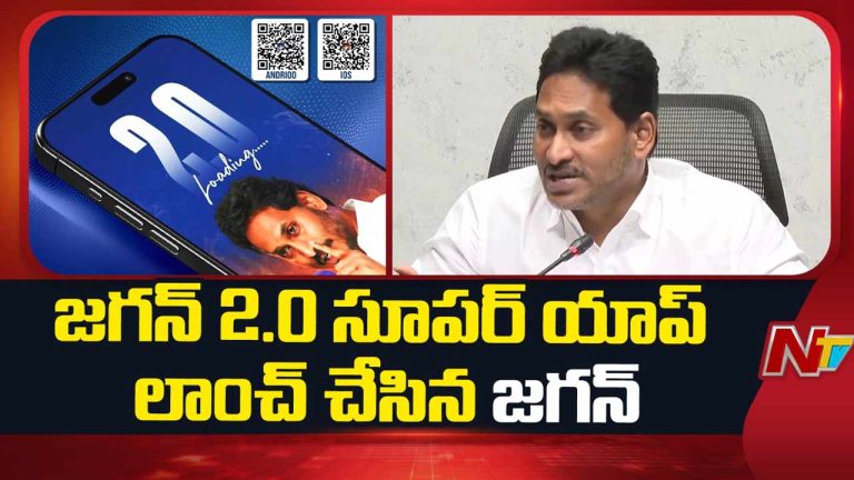 Jagan 2.0 Super App: జగన్‌ 2.0 సూపర్‌ యాప్‌ ఆవిష్కరణ.. పోలీసు కేసుల నుంచి పార్టీ సమావేశాల వరకు అన్నీ..