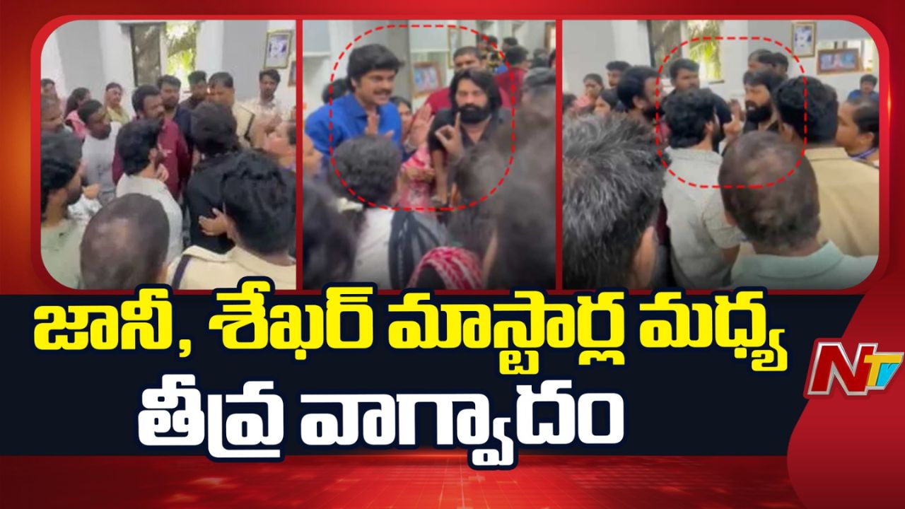 Johnny Master – Sekhar Master: టాలీవుడ్‌లో కలకలం.. జానీ మాస్టర్ – శేఖర్ మాస్టర్ వర్గాల మధ్య తీవ్ర వాగ్వాదం! వీడియో వైరల్
