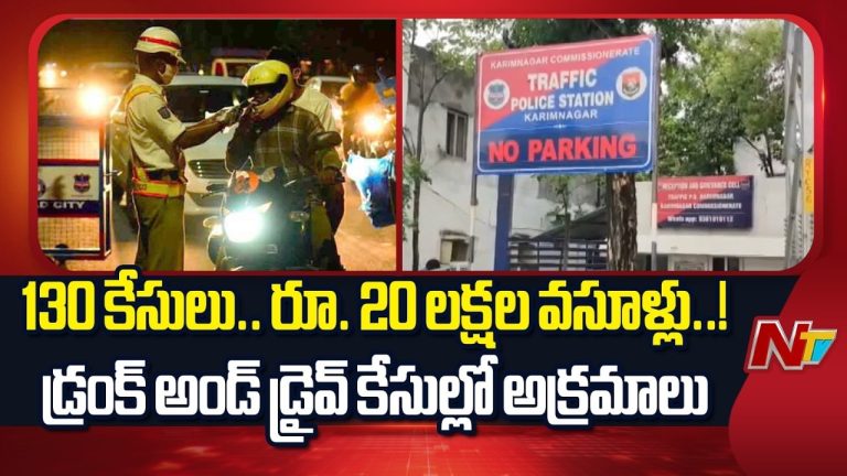 Karimnagar: డ్రంక్ అండ్ డ్రైవ్ కేసుల్లో అక్రమాలు.. ఇద్దరు కానిస్టేబుళ్లు, ఆర్‌ఎస్‌ఐ సస్పెన్షన్.!