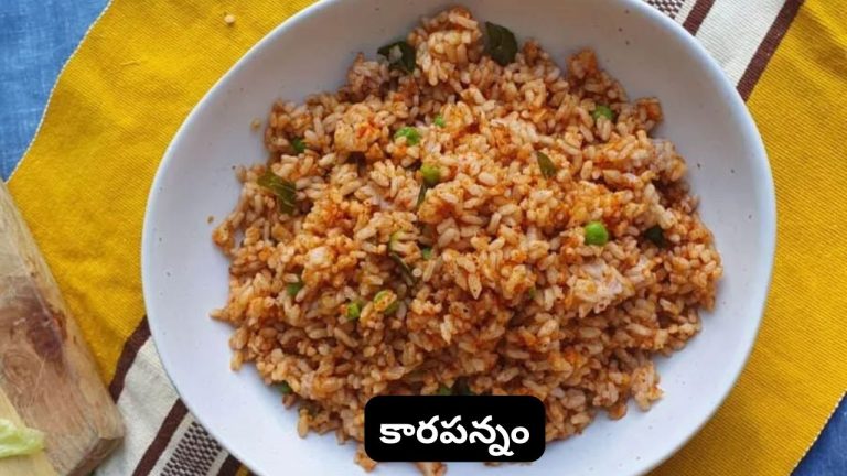 Karapannam Recipe: అన్నం మిగిలి పోయిందా.? ఏంపర్లేదు.. ఇలా ‘కారపన్నం’ చేస్తే ప్లేట్ ఖాళీ అవ్వాల్సిందే.!