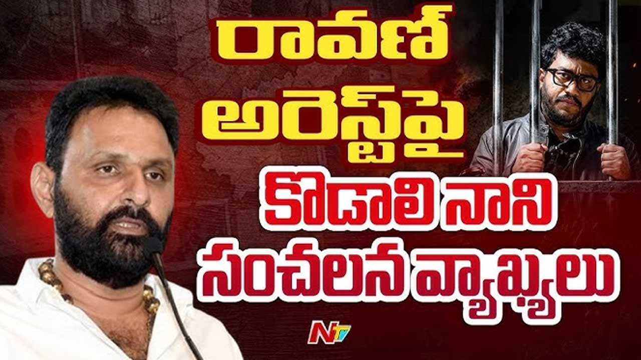 Kodali Nani: రావణ్ వ్యవహారంపై మళ్లీ స్పందించిన కొడాలి నాని.. ఘాటు వ్యాఖ్యలు..