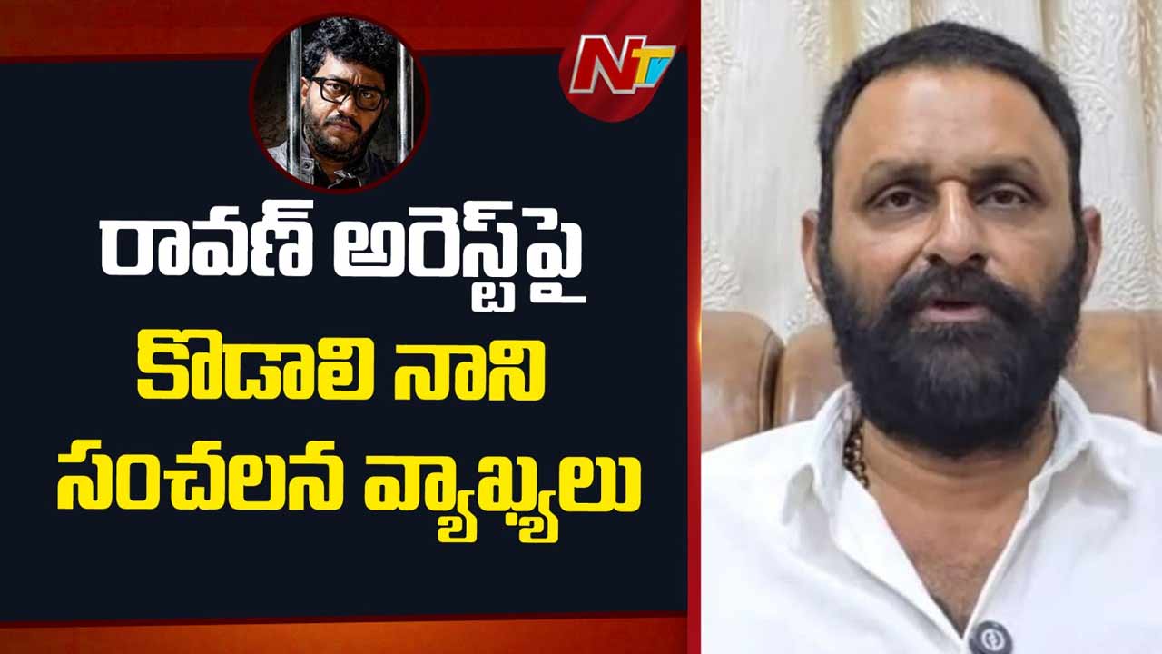 Kodali Nani: రావణ్ అరెస్టుపై కొడాలి నాని సంచలన వ్యాఖ్యలు.. ఆయన టీడీపీయే..!