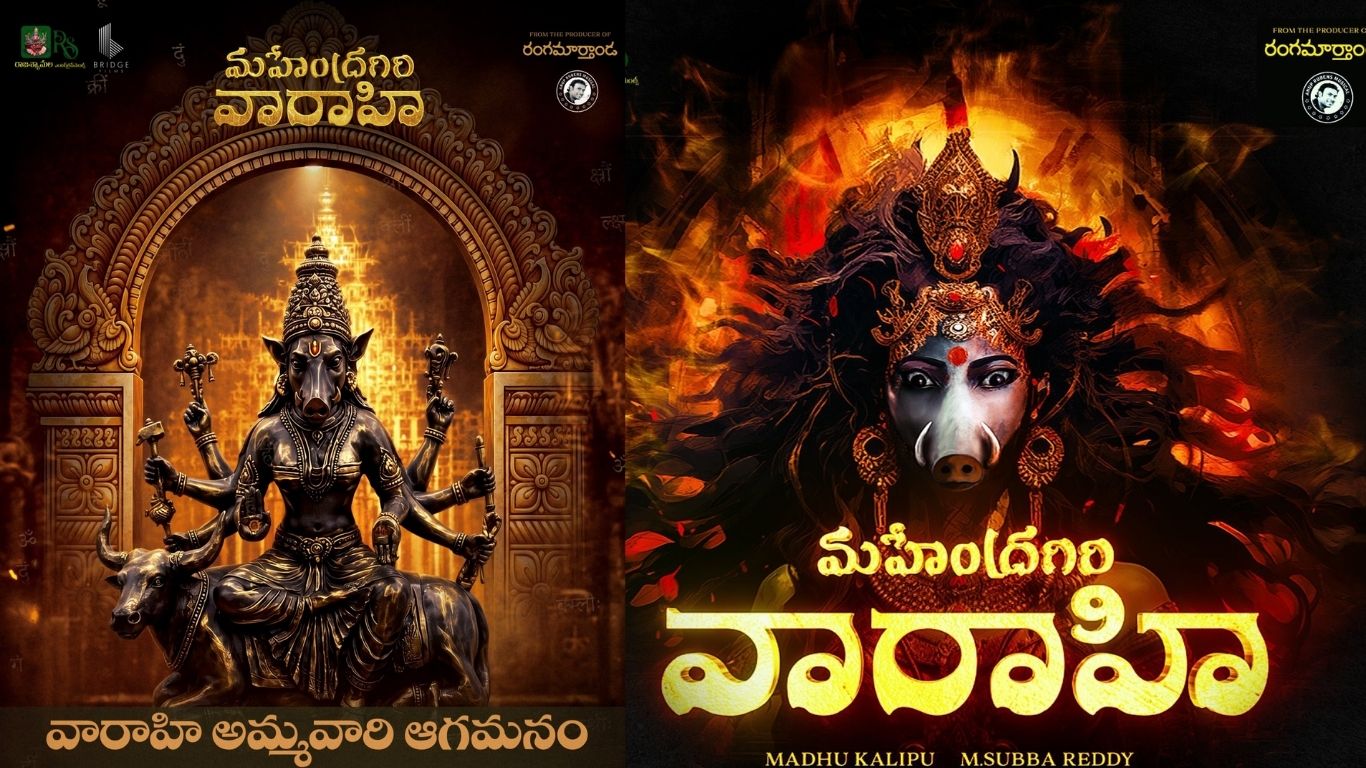 Mahendragiri Varahi : థియేటర్లలోకి వారాహి అమ్మవారి ఆగమనం.. ‘మహేంద్రగిరి వారాహి’ టీమ్ వినూత్న ప్రమోషన్స్!