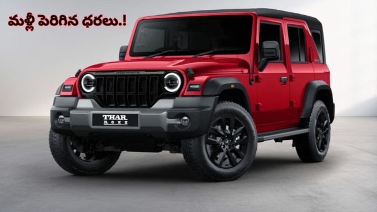 ఏడు నెలల్లో మూడోసారి ధరల పెంపు.. Mahindra Thar కొత్త రేట్లు ఇవే..!