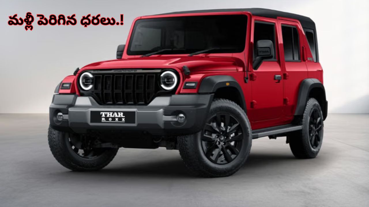 ఏడు నెలల్లో మూడోసారి ధరల పెంపు.. Mahindra Thar కొత్త రేట్లు ఇవే..!