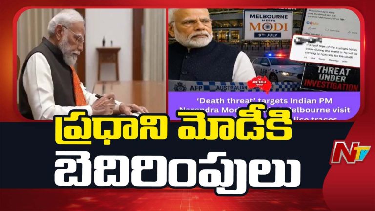 PM Modi: ఆస్ట్రేలియా టూర్‌ ముందు మోడీకి బెదిరింపులు.. ఫేస్‌బుక్ ఐడీ ఎక్కడదంటే..!