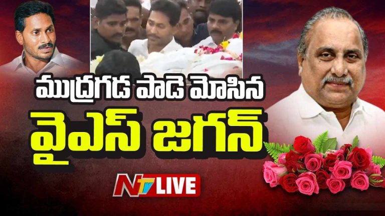 Mudragada Padmanabham: ముద్రగడ పాడె మోసిన వైఎస్‌ జగన్‌.. అంత్యక్రియల్లో ఉద్రిక్తత
