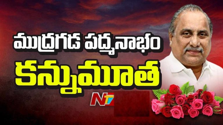 Mudragada Padmanabham Passes Away: కాపు ఉద్యమనేత ముద్రగడ పద్మనాభం కన్నుమూత..