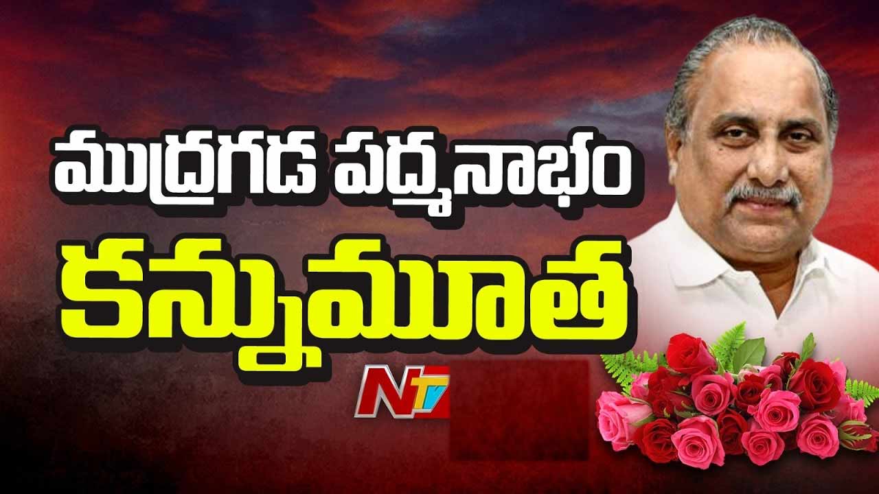 mudragada padmanabham passes away veteran ap leader and kapu movement icon dies