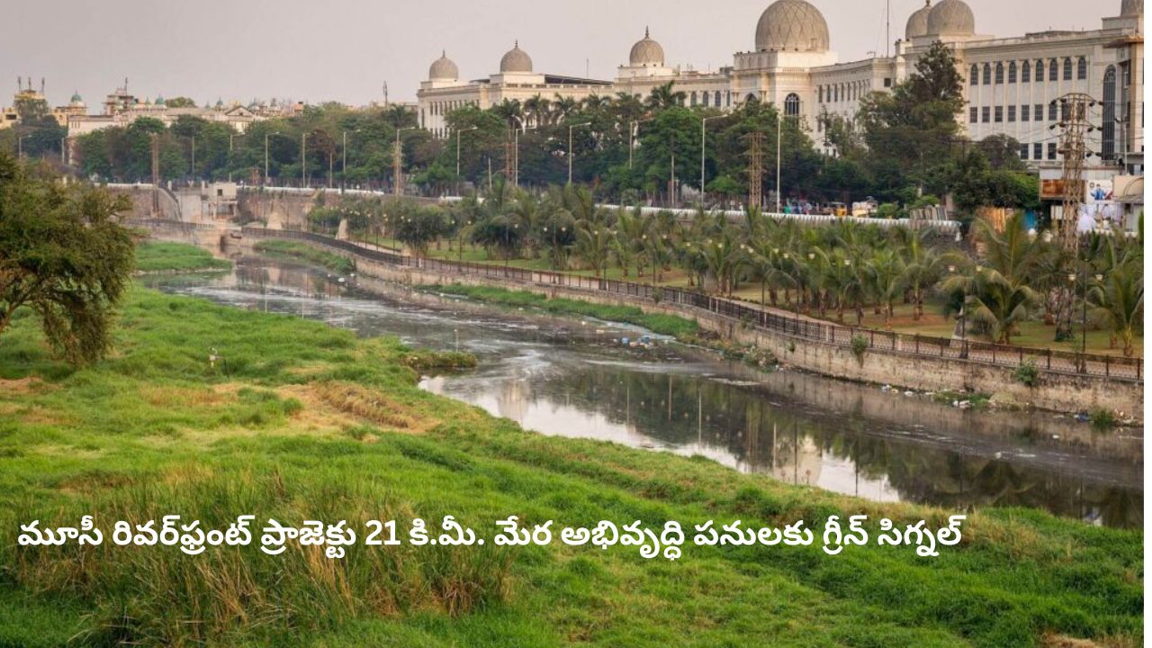 Musi Riverfront Project: రూ.7,345 కోట్ల పరిపాలనా అనుమతి.. 21 కి.మీ. మేర అభివృద్ధి పనులకు గ్రీన్ సిగ్నల్.!
