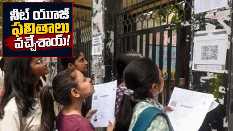 NEET UG Result 2026: నీట్ యూజీ ఫలితాలు వచ్చేశాయ్.. స్కోర్‌కార్డ్‌ను ఇలా డౌన్‌లోడ్ చేసుకోండి